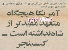 روزنامه گردی #دیدبان_تاریخ ۸ بهمن ۱۳۵۷؛