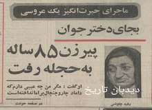 ماجرای حیرت انگیز یک عروسی:بجای دختر جوان پیر زن ۸۵ ساله به حجله رفت!