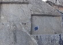 درج یادگاری با بمب دستی روی کتیبه هخامنشی +عکس