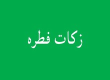 جمع آوری 9 میلیارد ریال زکات و فطریه در خراسان‌ شمالی


