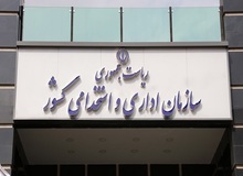 اسامی کارگروه تعیین ریاست سازمان امور استخدامی دولت چهاردهم 
