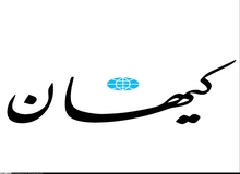 کیهان: افرادی که به پرونده سیدامامی اعتراض می کنند، خودشان متهم امنیتی هستند
