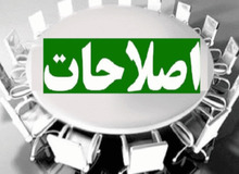 بررسى چارچوب پیشنهادى مجمع عالى اصلاح طلبان (پارلمان اصلاحات) در حزب جوانان
