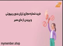 راهنمای خرید شماره مجازی ارزان، اختصاصی و آنی مای ممبر
