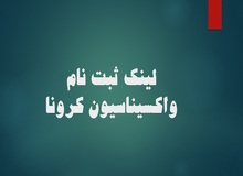 سامانه واکسیناسیون برای متولدین ١٣۵۵ به قبل باز شد+ لینک ثبت نام 