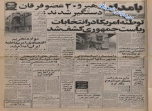 کناره گیری خلخالی به نفع بنی صدر در انتخابات ریاست جمهوری