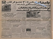 کناره گیری خلخالی به نفع بنی صدر در انتخابات ریاست جمهوری