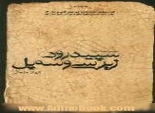 نقد و بررسی مجموعه داستان "سپیدرود زیر سی وسه پل" در باشگاه اندیشه