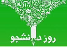 بیانیه بنیاد حفظ آثار و نشر ارزش های دفاع مقدس به مناسبت روز دانشجو/ تاکید بر بصیرت دانشجو