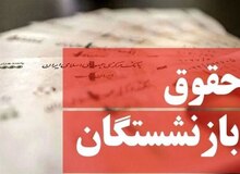 حقوق بازنشستگان در اصلاحیه بودجه ۲ درصد کاهش یافت