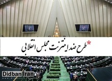 معین الدین سعیدی: امروز روز خوبی برای‌ مجلس نبود/ خضریان: به دغدغه رهبری عمل کردیم

