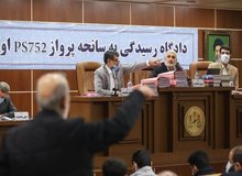  رای پرونده هواپیمای اوکراینی صادر شده/ رای تا پایان فروردین اعلام می‌شود