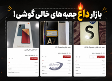 کار مردم به فروش جعبه خالی گوشی رسید / قیمت ۱ میلیون تومان ناقابل!+عکس