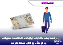 تفاوت کارت پایان خدمت سپاه و ارتش برای مهاجرت
