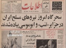 ۵۴ سال از بازگشت جزایر سه گانه به خاک میهن گذشت/ جزییات وقایع+تصاویر