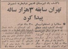 گزارش۵۶ سال قبل درباره کشف آثار باستانی در قیطریه/ زیر پارک مورد علاقه زاکانی چه خبر است؟ 