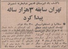 گزارش۵۶ سال قبل درباره کشف آثار باستانی در قیطریه/ زیر پارک مورد علاقه زاکانی چه خبر است؟ 