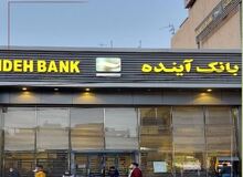 اطلاعیه بانک مرکزی درباره وضعیت بانک آینده/ هنوز هیچ تصمیمی درباره انحلال نگرفته ایم