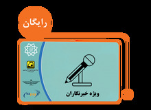 جزییات ثبت‌نام کارت‌ بلیت خبرنگاران/ 6 تیر آخرین مهلت ثبت‌نام