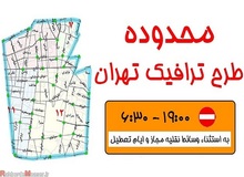 افزایش جریمه ورود به محدوده‌های ممنوع به۹۰ هزار تومان 