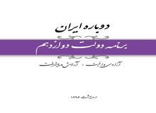 برنامه دولت دوازدهم"دوباره ایران" منتشر شد

