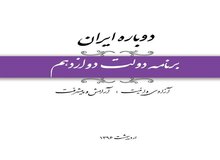 برنامه دولت دوازدهم"دوباره ایران" منتشر شد

