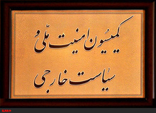 
ایرادهای شورای نگهبان به CFT در کمیسیون امنیت ملی بررسی می‌شود