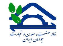 دومین بیانیه خانه صنعت معدن وتجارت جوانان ایران : دوازده سوال از دوازدهین رییس جمهور
