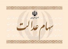 نحوه واریز پول فروش سهام عدالت اعلام شد