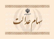 نحوه واریز پول فروش سهام عدالت اعلام شد