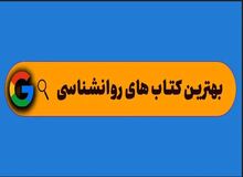 بهترین کتاب های روانشناسی به انتخاب سراج بوک

