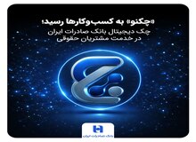 «چکنو» به کسب‌وکارها رسید؛ چک دیجیتال بانک صادرات ایران در خدمت مشتریان حقوقی