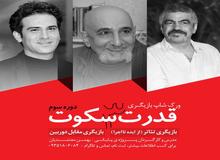 قدرت سکوت باز میگردد