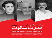 قدرت سکوت باز میگردد