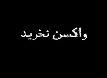 عضو شورای عالی بورس: هشتک «واکسن نخرید» بزنید شاید خریدند