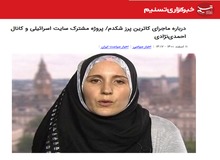 خبرگزاری نزدیک به سپاه: «شاکدام» پروژه مشترک سایت اسرائیلی و کانال احمدی‌نژادی بود/  بررسی سابقه و ماهیت این زن اسرائیلی به‌عهده نهادهای امنیتی بود نه رسانه!