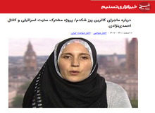 خبرگزاری نزدیک به سپاه: «شاکدام» پروژه مشترک سایت اسرائیلی و کانال احمدی‌نژادی بود/  بررسی سابقه و ماهیت این زن اسرائیلی به‌عهده نهادهای امنیتی بود نه رسانه!