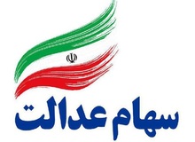 سود سهام عدالت شب یلدا واریز می‌شود