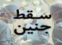 نامه ۱۲۰ پزشک به وزیر بهداشت برای کاهش آمار سقط جنین