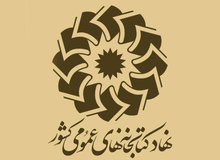 براساس اعلام نهاد کتابخانه‌ها؛ کتابخانه‌های عمومی تا پایان سال تعطیل شدند