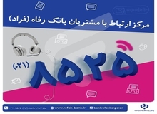 اختلال موقت در مرکز «فراد» بانک رفاه به دلیل ارتقای زیرساخت مخابراتی مرکز