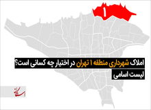 املاک شهرداری منطقه ۱ تهران در اختیار چه کسانی است؟ / لیست اسامی