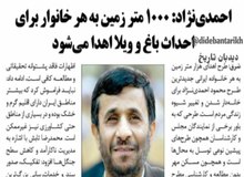 احمدی نژاد: به هر خانواده ۱۰۰۰ متر زمین می دهیم/ مردم بروند ۱۰۰ مترش را خانه بسازند و در بقیه زمین فضای سبز درست کنند