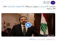 شبکه الحدث مدعی استعفای حریری طی ساعات آینده شد
