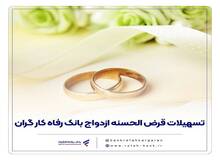 پرداخت بیش از 7,600 میلیارد ریال تسهیلات ازدواج در اسفند ماه سال گذشته توسط بانک رفاه کارگران