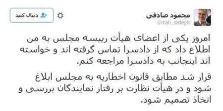 توئیت محمودصادقی نماینده مجلس درباره احضارش به دادسرا