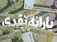 نخستین یارانه نقدی ۱۴۰۱ امشب (شنبه) واریز می‌شود

