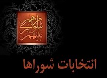 انتخابات تهران وارد فاز اجرایی شد