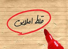 غلط‌های املایی بیداد می‌کنند!