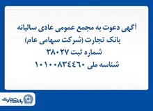آگهی دعوت به مجمع عمومی عادی سالیانه بانک تجارت